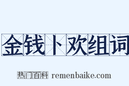金钱卜欢组词是什么意思的图片